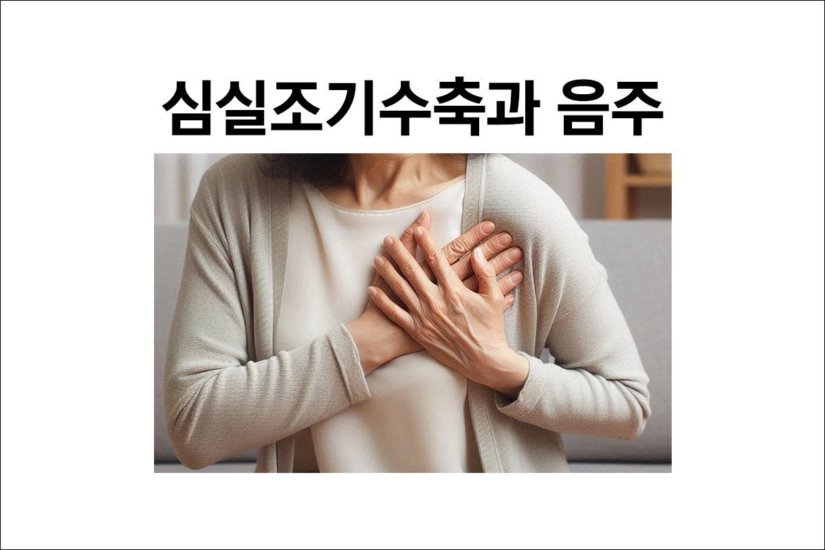 심실조기수축과 음주