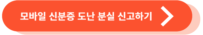 모바일 신분증 도난 분실 신고하기
