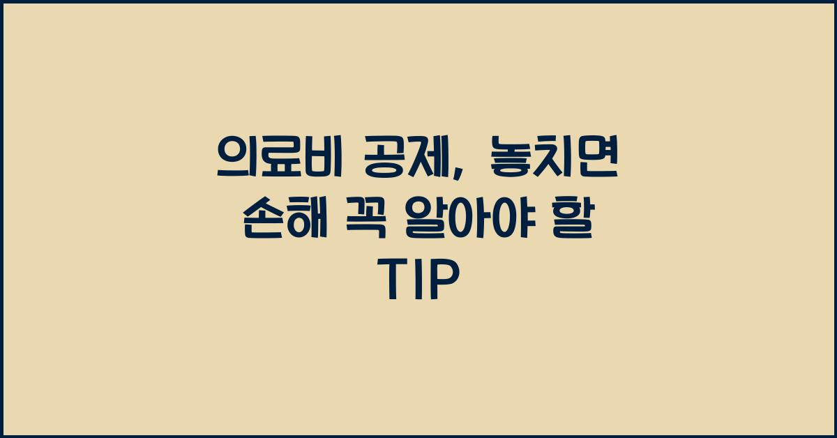 의료비 공제