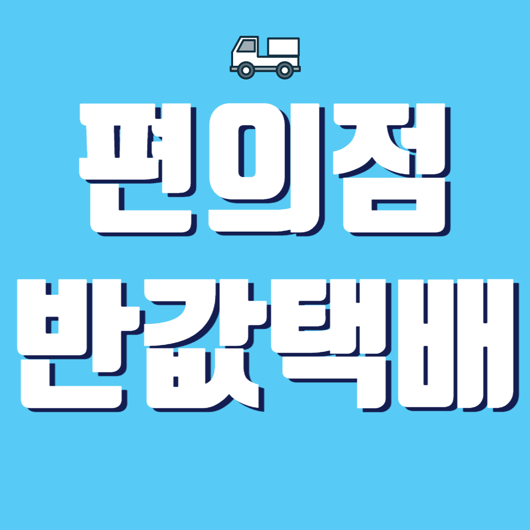 편의점 반값택배