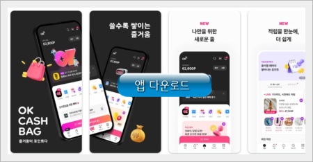 돈버는 퀴즈 앱테크_ok캐시백 앱 다운로드