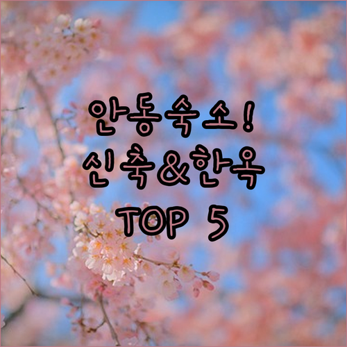 안동 숙소 추천 신축 호텔부터 럭셔리..