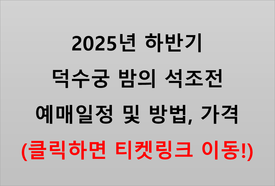 2025 덕수궁 밤의 석조전 예매 안내 ❘ 추첨제 일정 및 관람 정보 정리