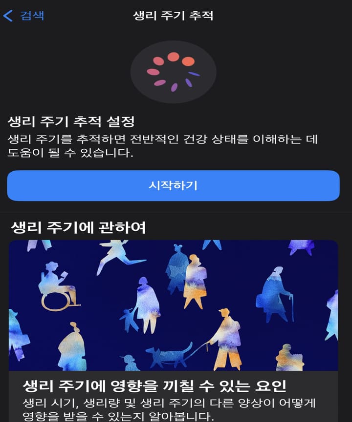 애플워치-생리주기-설정화면
