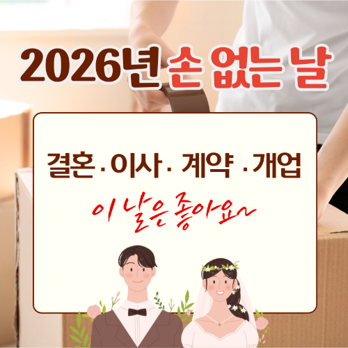 2026년_손_없는_날