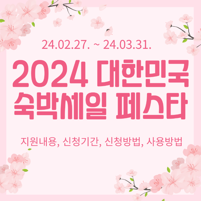 2024 대한민국 숙박세일 페스타&#44; 2024 대한민국 숙박세일 페스타 내용&#44; 2024 대한민국 숙박세일 페스타 신청기간&#44; 2024 대한민국 숙박세일 페스타 사용기간&#44; 2024 대한민국 숙박세일 페스타 신청방법&#44; 2024 대한민국 숙박세일 페스타 사용방법