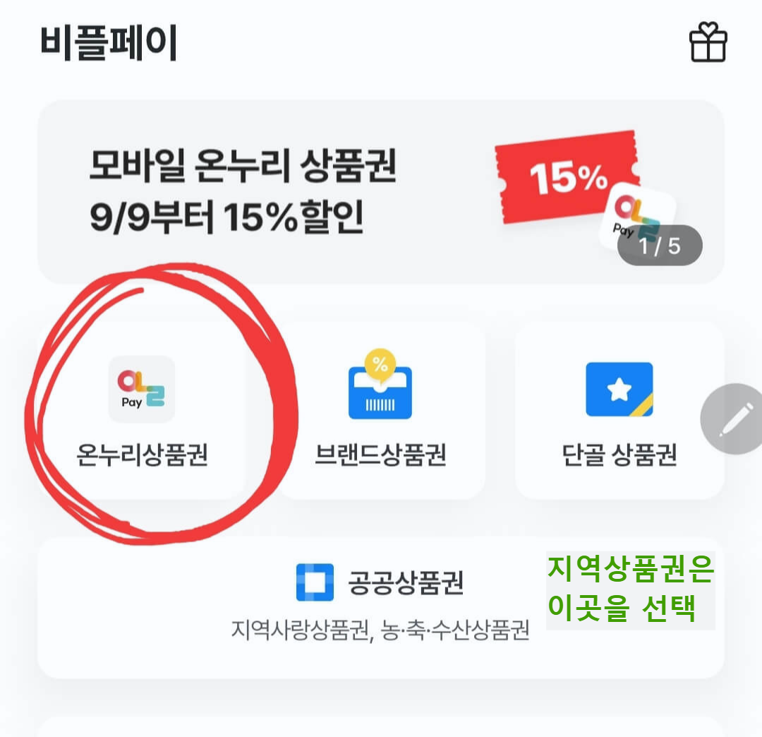 비플페이에서 온누리상품권 구매 절차