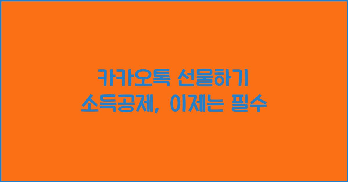 카카오톡 선물하기 소득공제