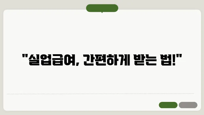 실업급여 신청방법: 미리 알고 꼭 챙겨야 하는 사항