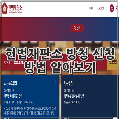 헌법재판소 방청 신청 방법 알아보기