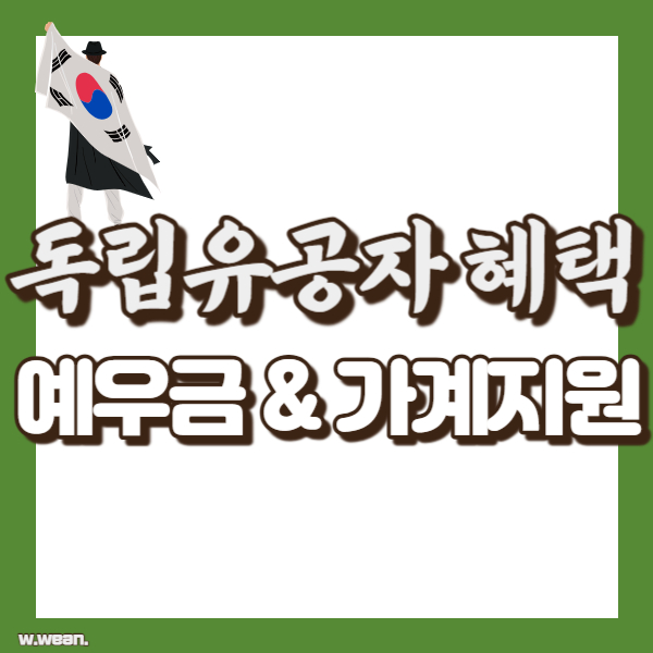 독립유공자 특별예우금 소개 - 썸네일