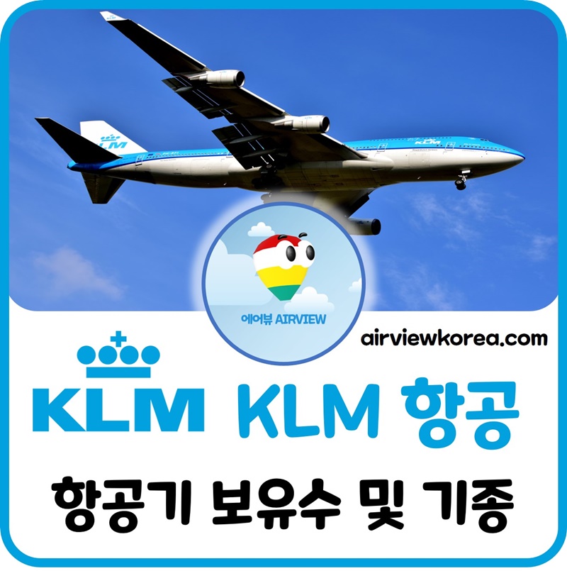 KLM-항공사-비행기-보유-대수-기종-몇대-종류-설명