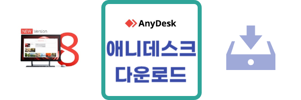 애니데스크 다운로드