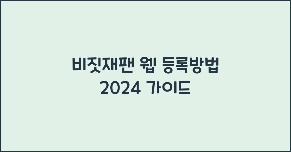 비짓재팬 웹 등록방법