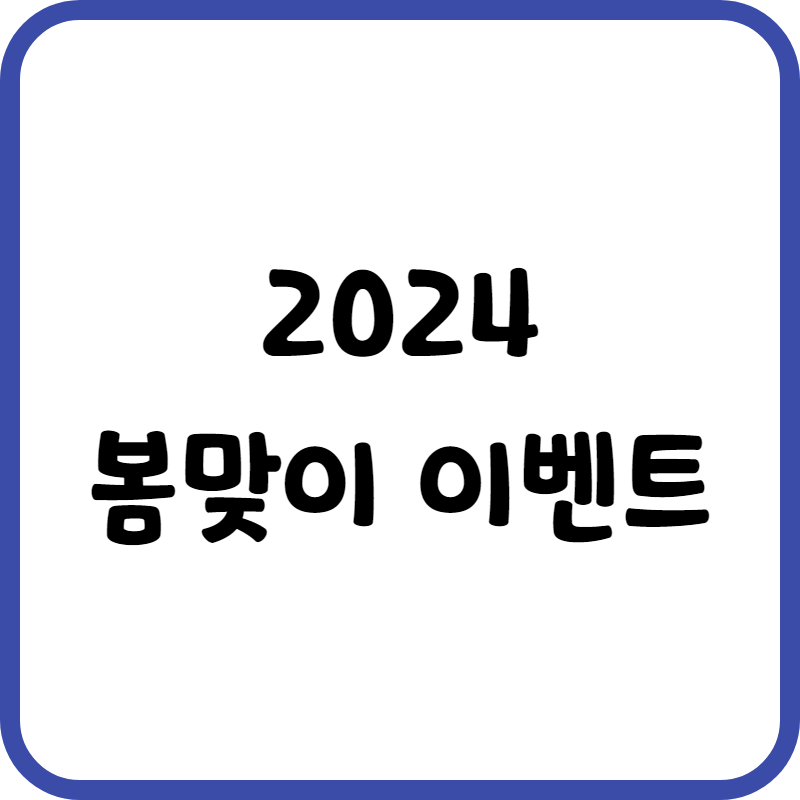 봄맞이 이벤트