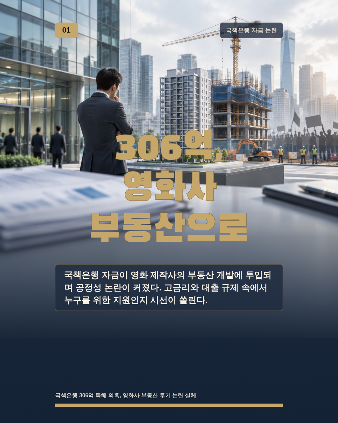 306억, 영화사 부동산으로