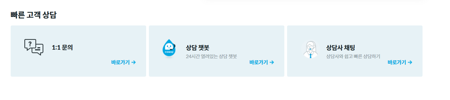 웅진 코웨이 고객센터 