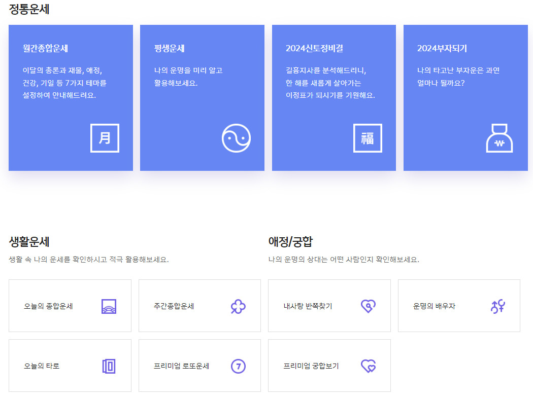 오늘의 운세, 주간운세, 월간운세, 평생운세, 토정비결, 로또운세 중 보고싶은 운세를 선택합니다.