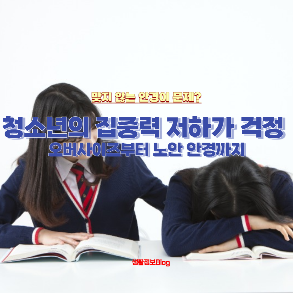 청소년의 집중력 저하가 걱정되시나요?