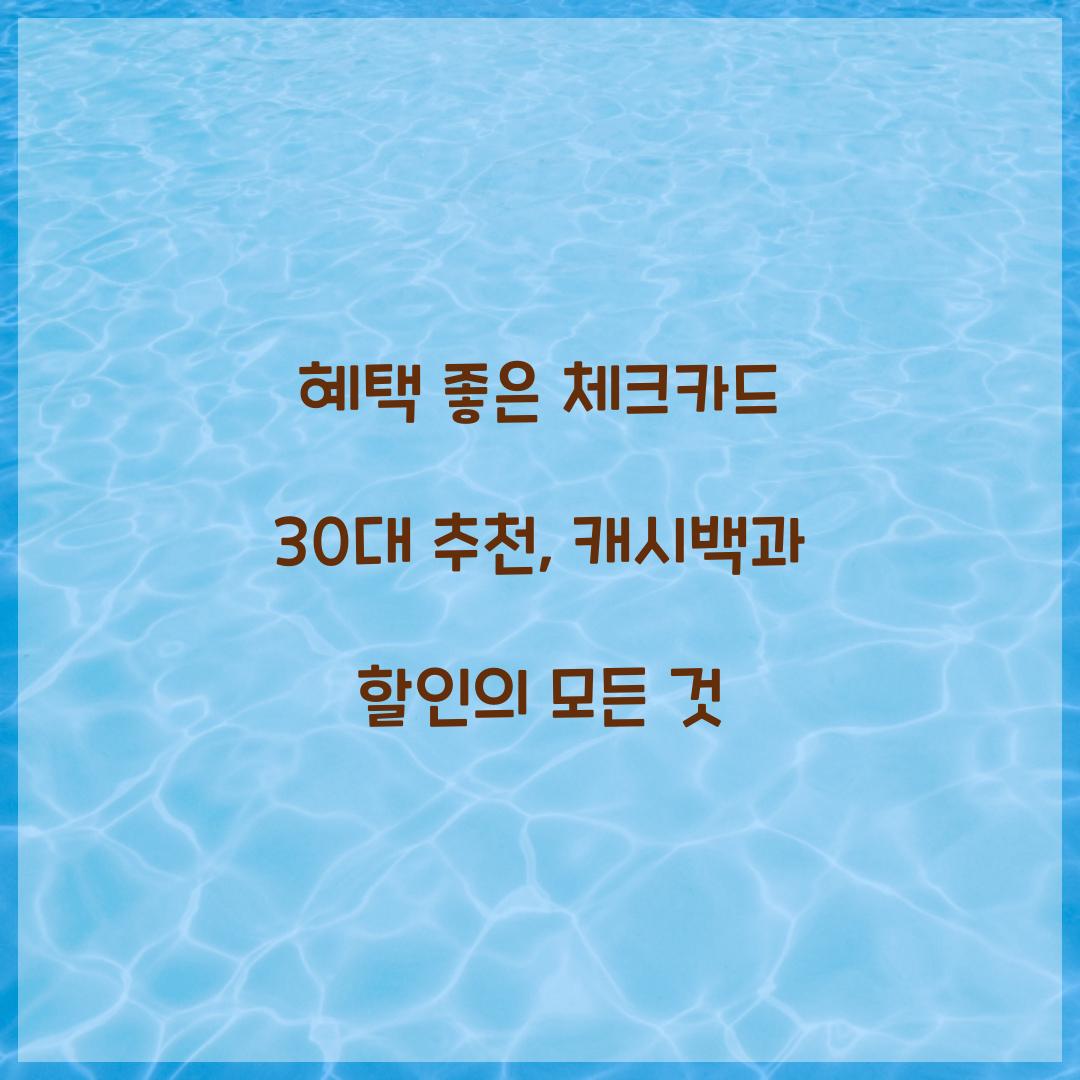혜택 좋은 체크카드 30대
