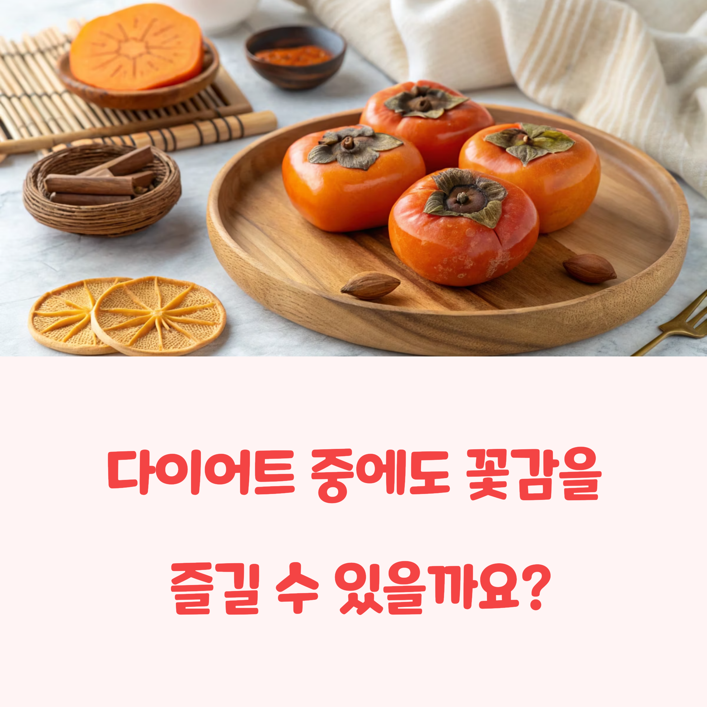 꽃감 다이어트