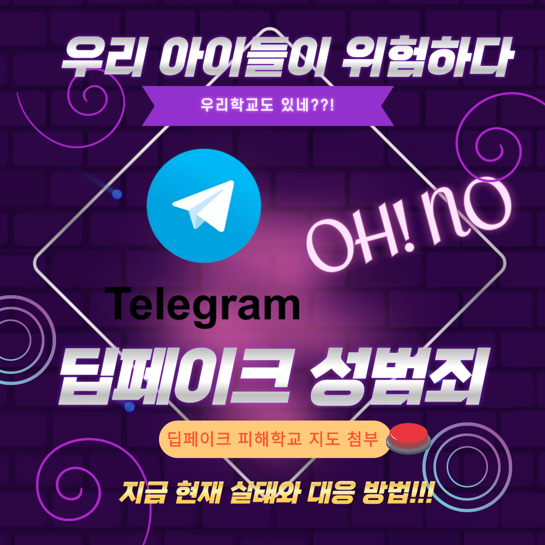 딥페이크 피해학교 지도, 텔레그램 겹지인방, 성범죄 피해예방 방법