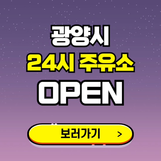 광양시 24시 주유소 찾기 ❘ 야간 심야 밤 새벽 문여는 곳