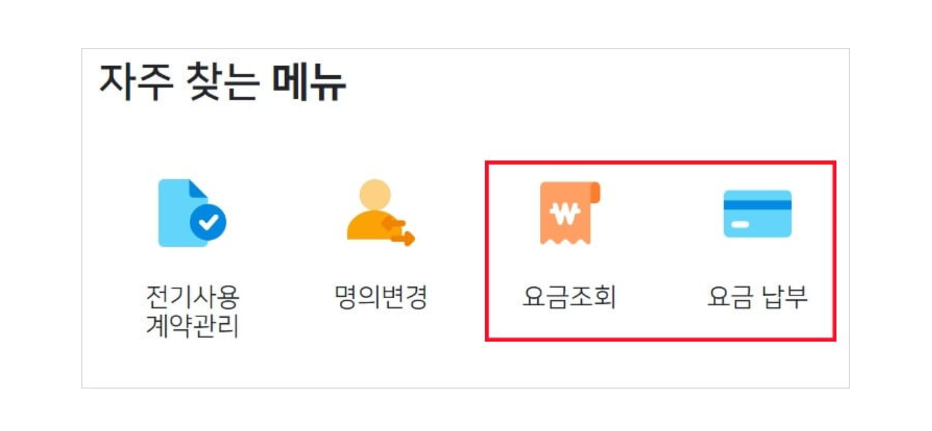 한전 고객센터 전기요금조회