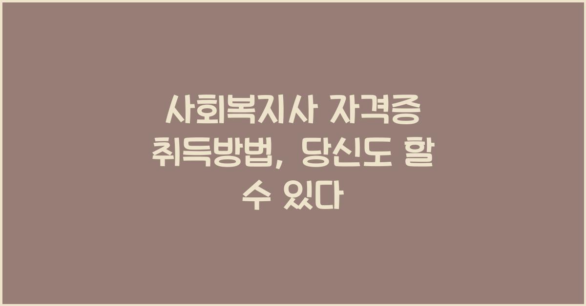 사회복지사 자격증 취득방법