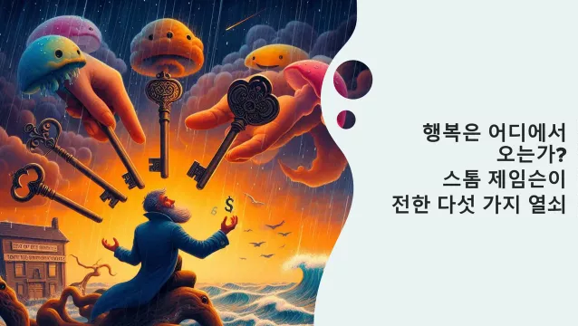 행복은 어디에서 오는가 – 스톰 제임슨의 다섯 가지 열쇠