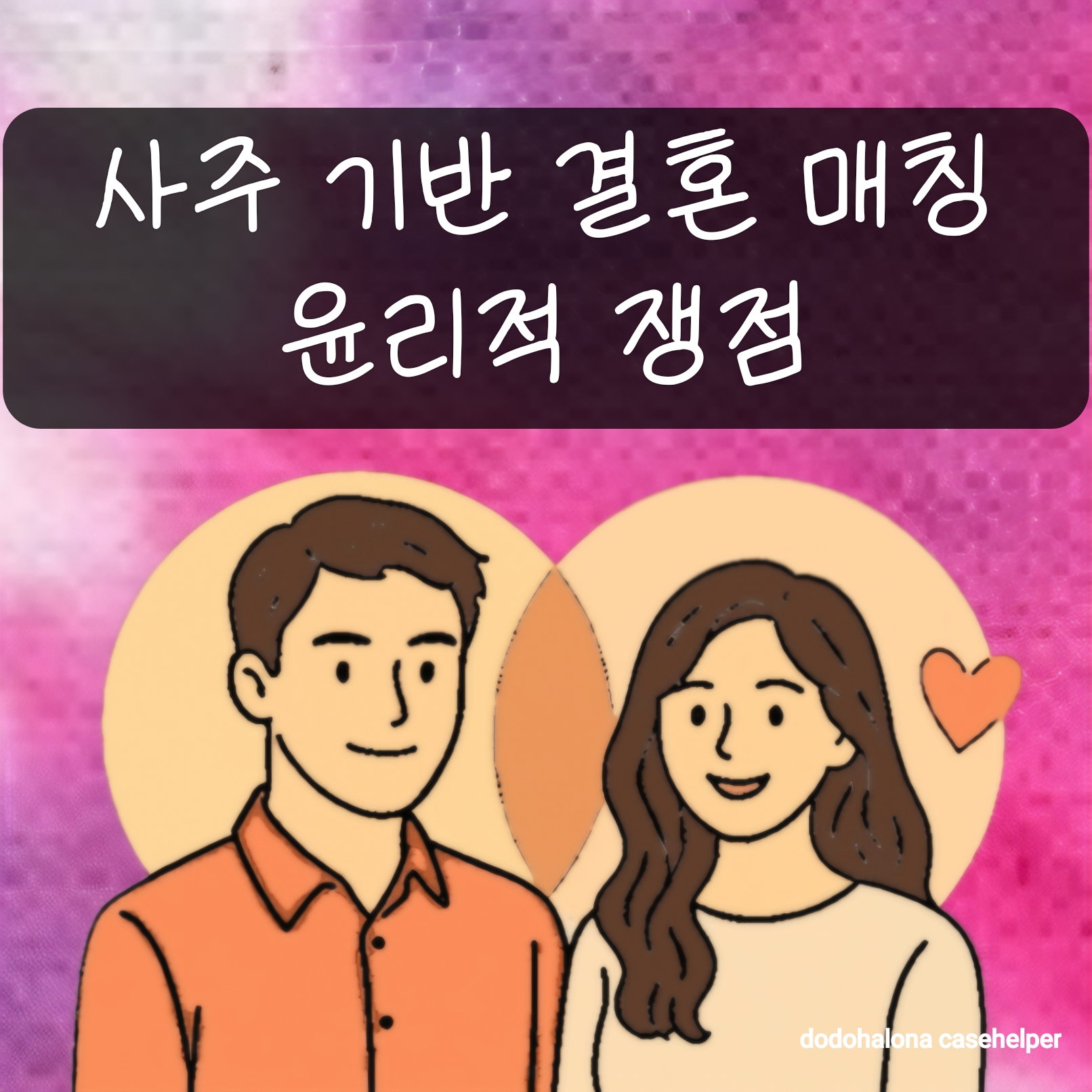 사주 기반 결혼 매칭의 윤리적 쟁점
