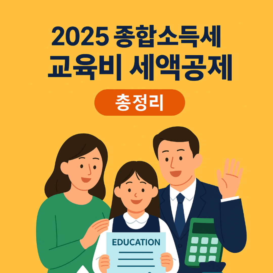 2025 종합소득세 교육비 세액공제 총정리 – 대상자, 금액, 홈택스 신청방법까지