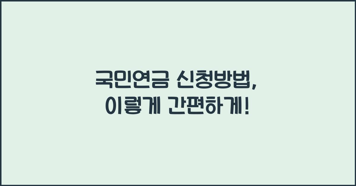 국민연금 신청방법