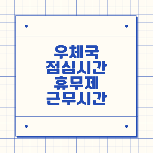 우체국 점심시간, 휴무제, 근무시간 썸넹네일