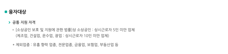 소상공인정부정책자금신청대상안내