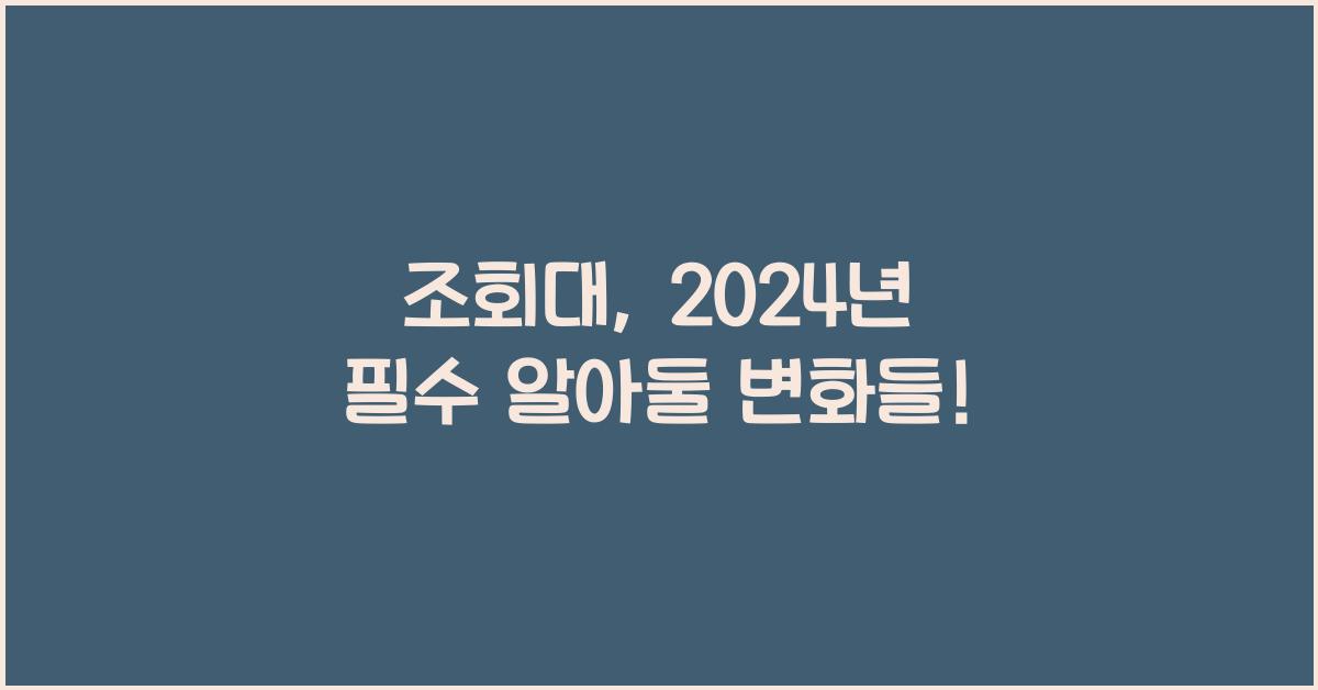 조회대
