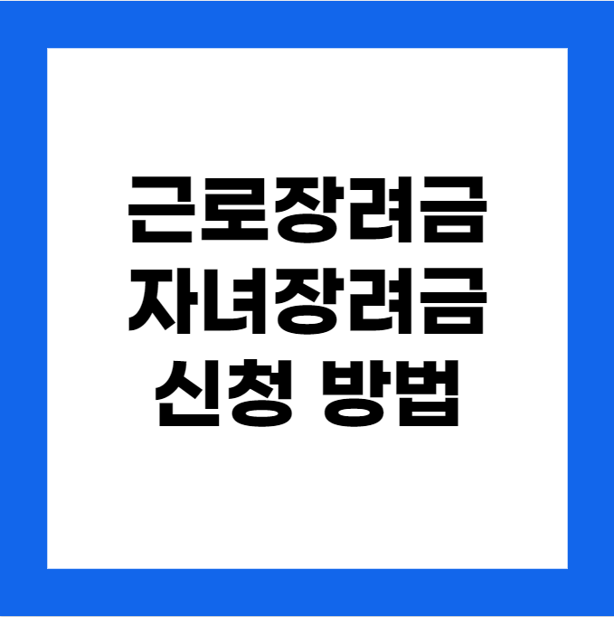 근로장려금 신청과 자녀장려금 신청 방법, 홈택스