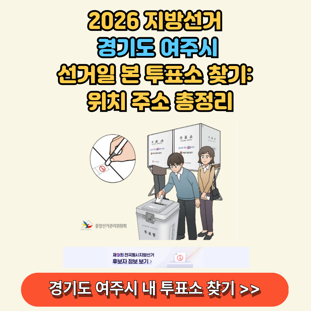 경기 여주시 내 투표소 찾아보기