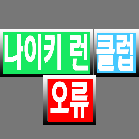 나이키 런 클럽 오류 썸네일 이미지