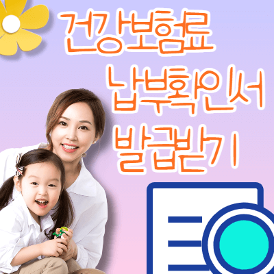 건강보험료-납부확인서-썸네일
