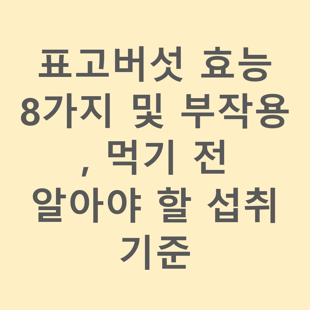 표고버섯 효능 8가지 및 부작용, 먹기 전 알아야 할 섭취 기준