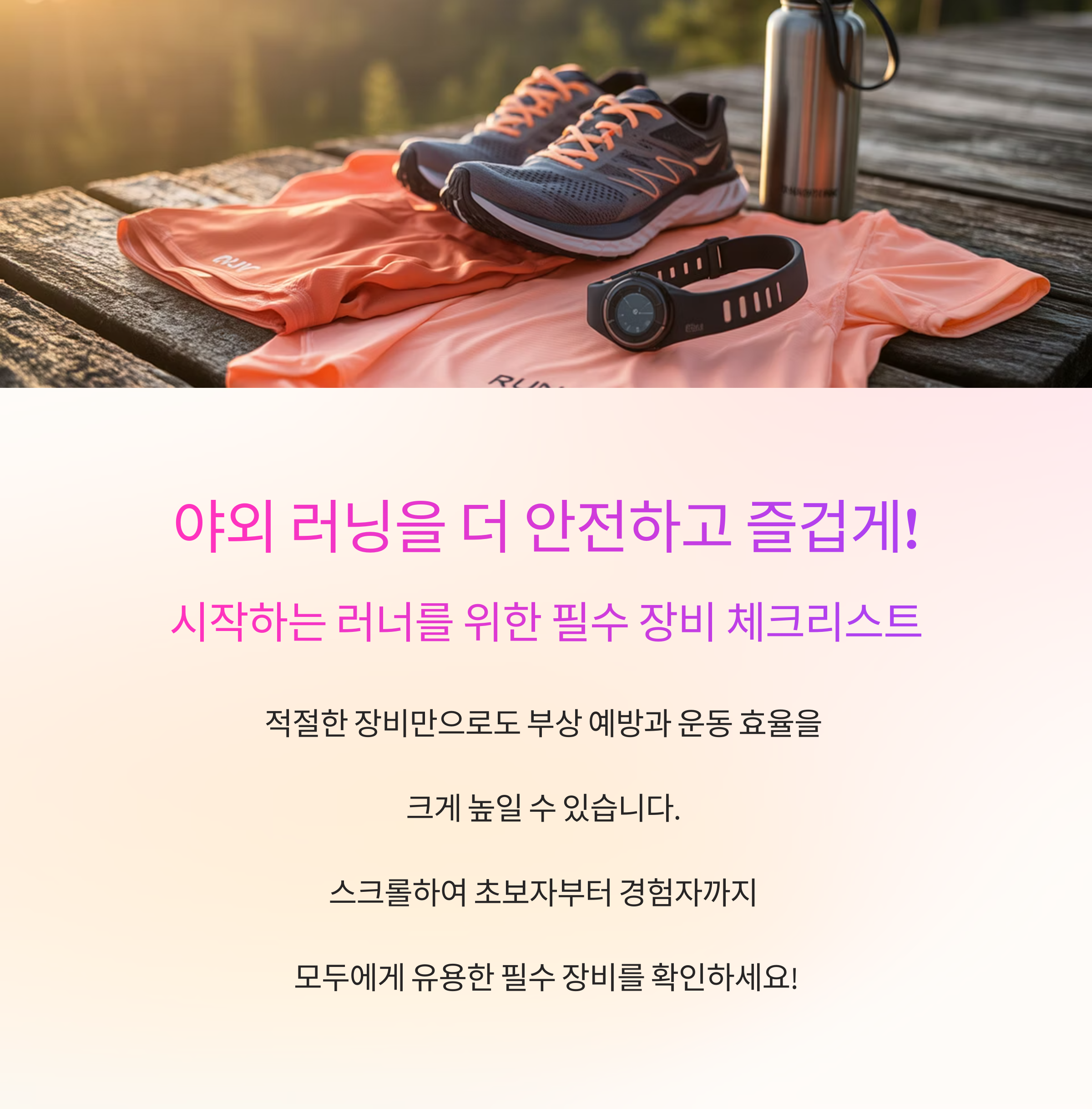 야외 러닝을 더 안전하고 즐겁게! 필수 장비 가이드