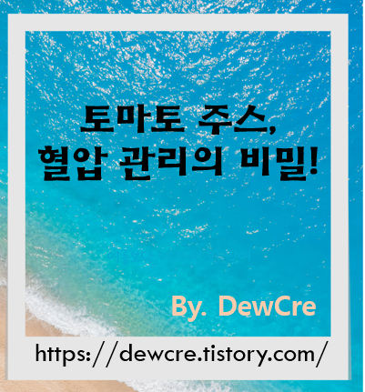 혈압을 위한 자연 요법: 토마토 주스 레시피