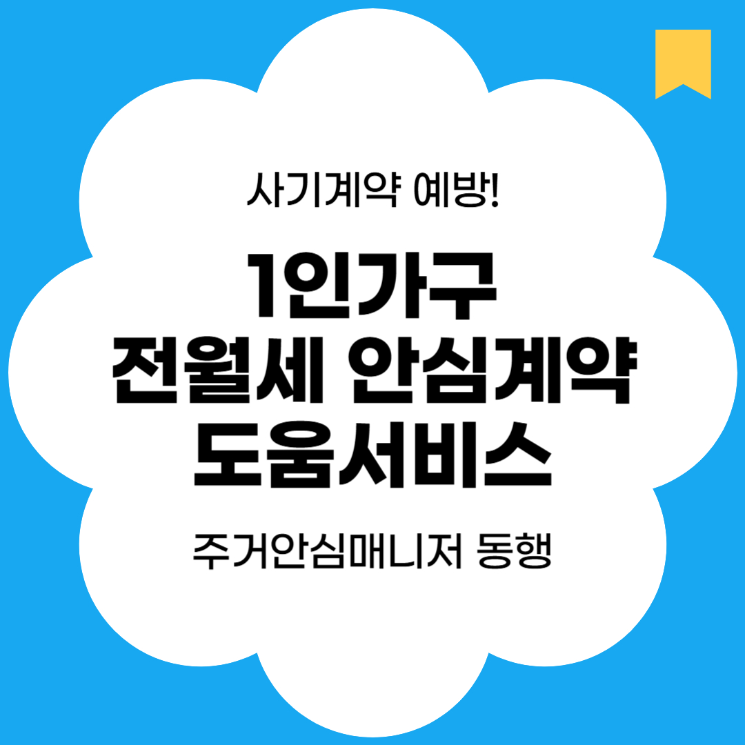 서울시 1인가구 전월세 안심계약 도움서비스 썸네일