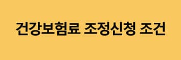 건강보험료정산제도