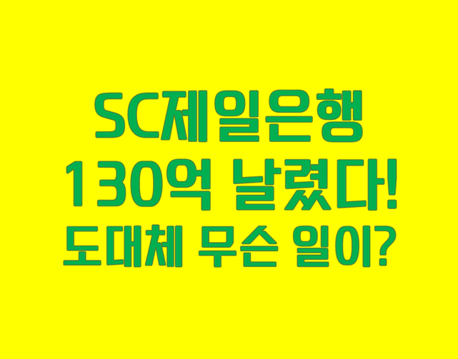 SC제일은행 금융사고