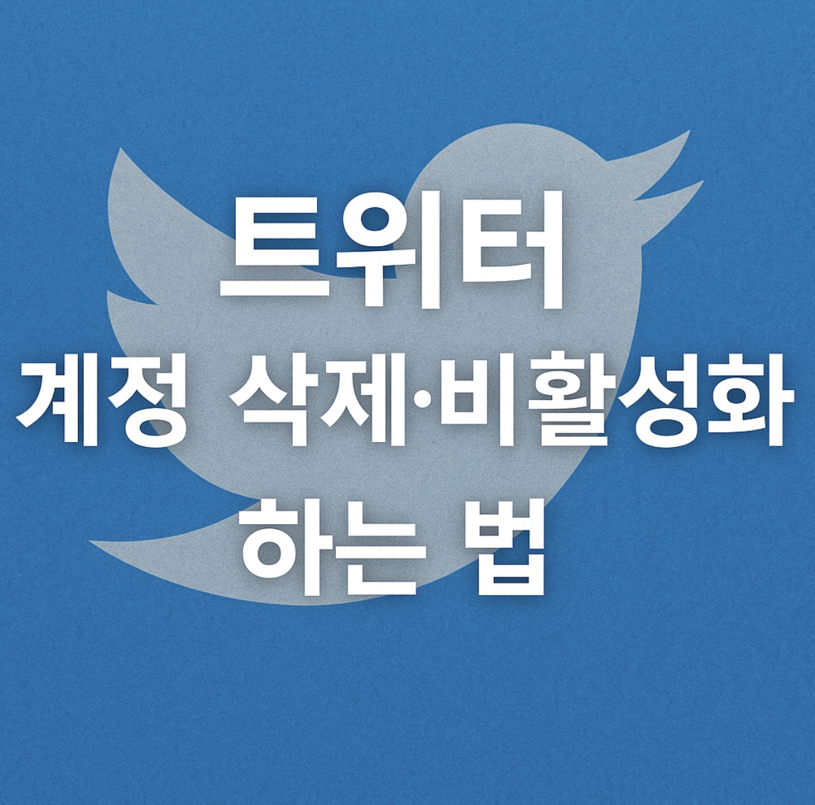 트위터 계정 삭제 비활성화 및 영구정지 계정 삭제 방법