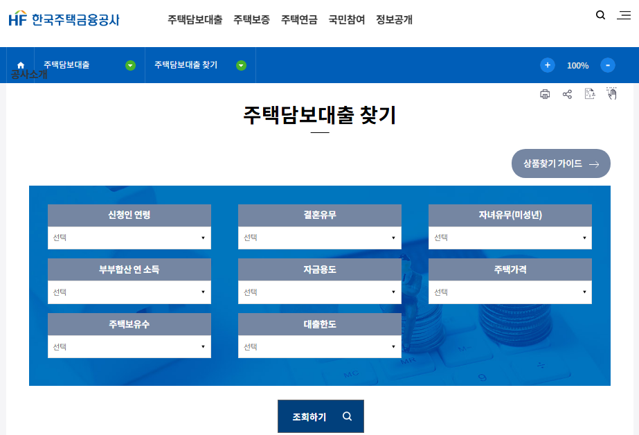HF 한국주택금융공사 내 조건에 맞는 주택담보대출 찾기