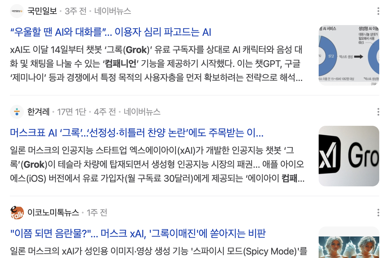 일론 머스크 xAI Grok 컴패니언 기능, 미소녀 AI와의 감정 교류 실험?
