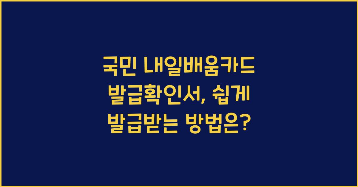 국민 내일배움카드 발급확인서